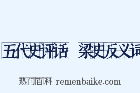 五代史评话·梁史反义词是什么意思的图片